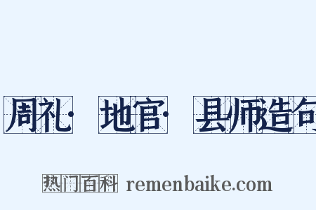 周礼·地官·县师造句是什么意思的图片